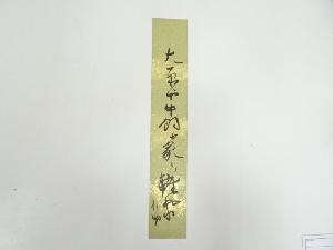 巌谷小波筆　俳句　肉筆短冊